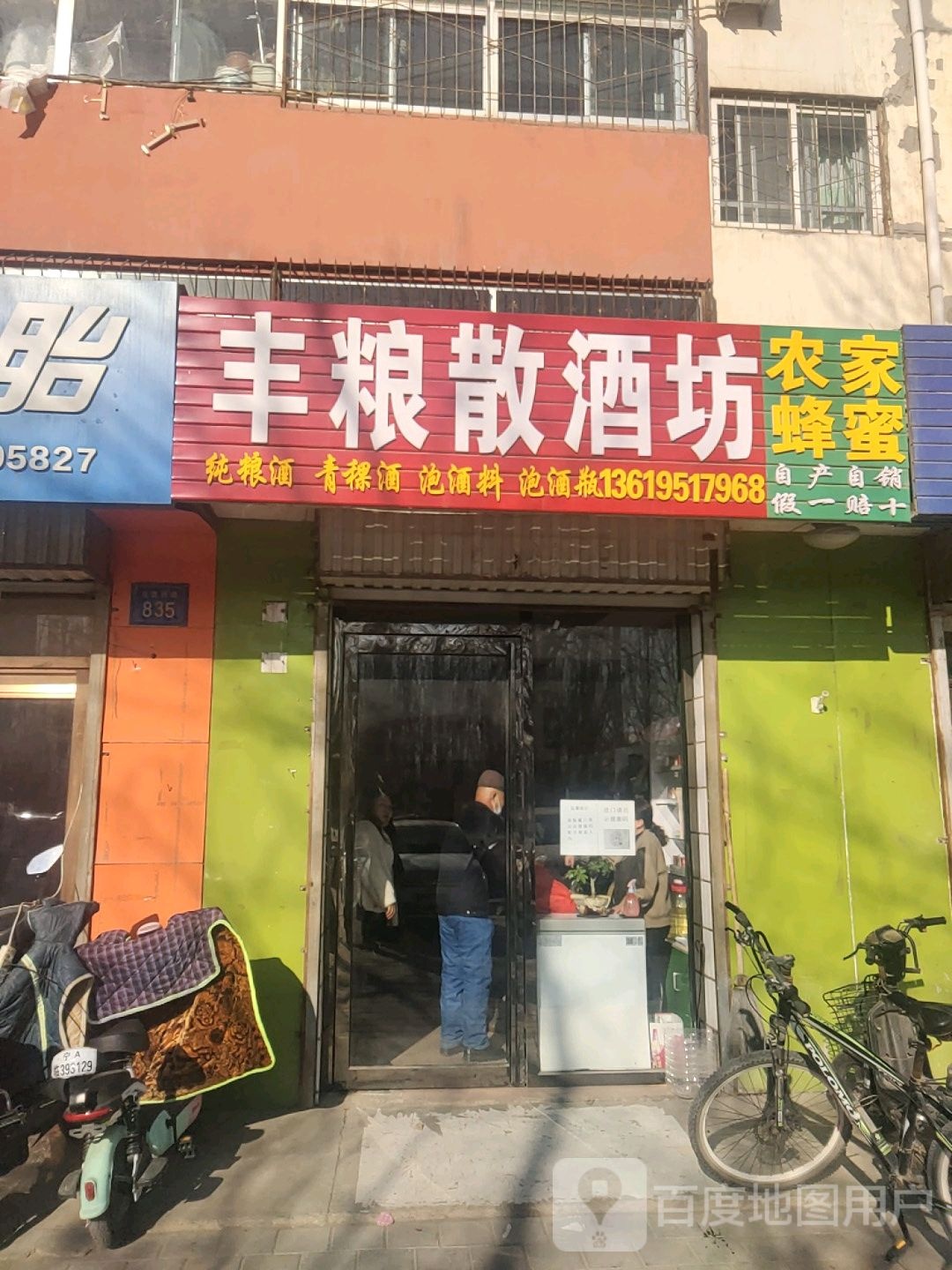 丰粮散酒坊
