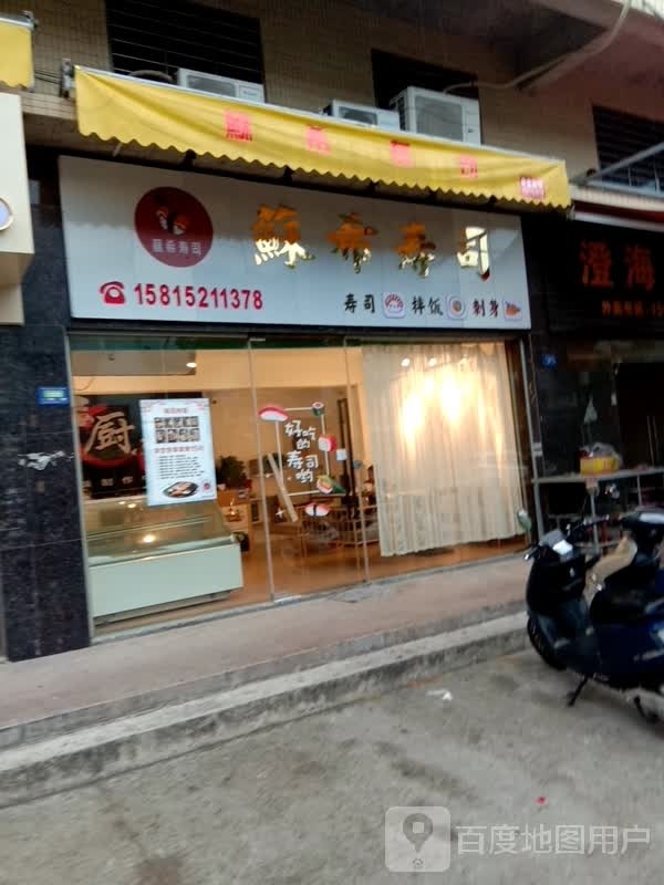 蘇希寿司(聚德名庭店)