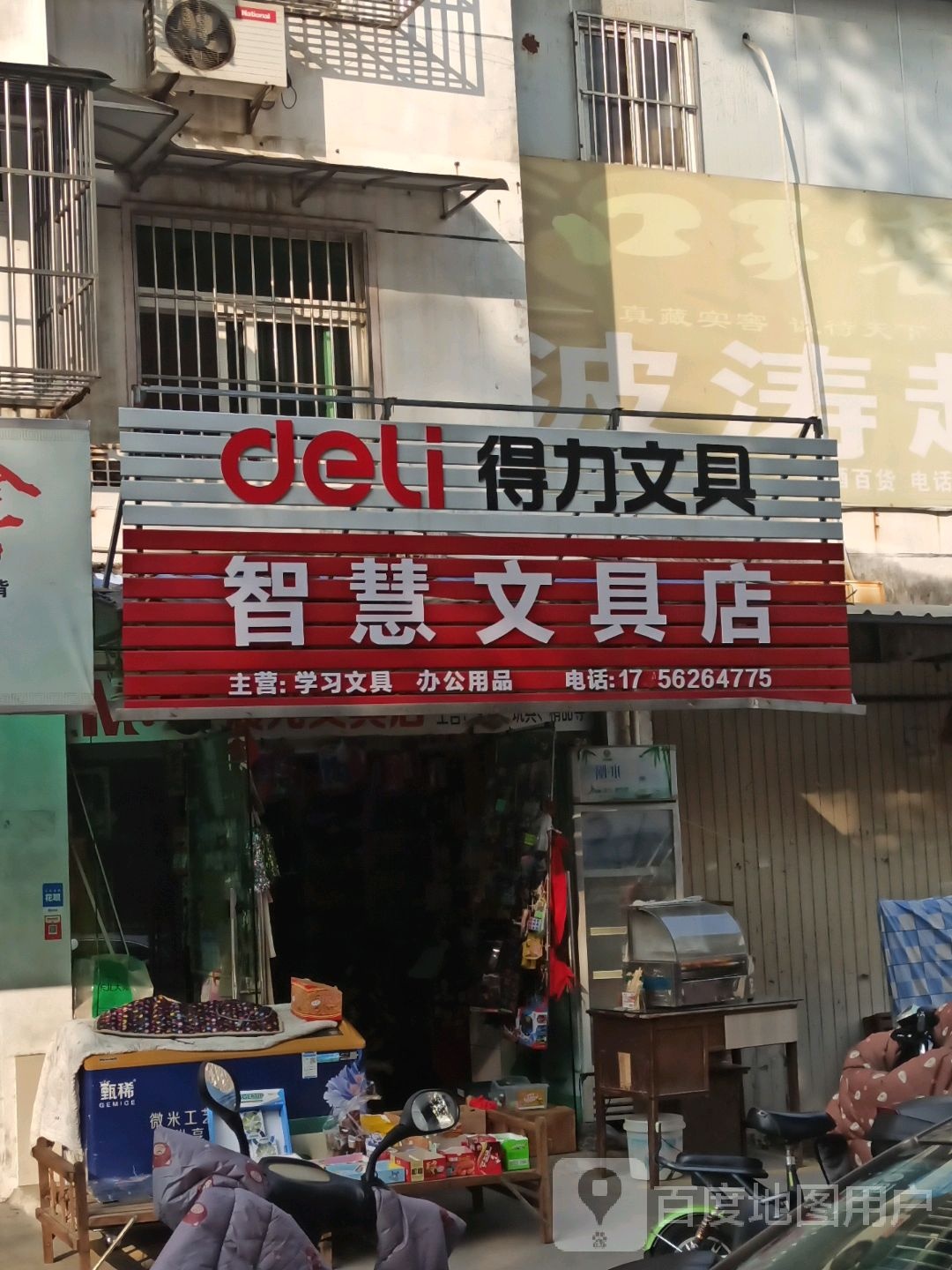 智慧富文具店(翠竹园路店)