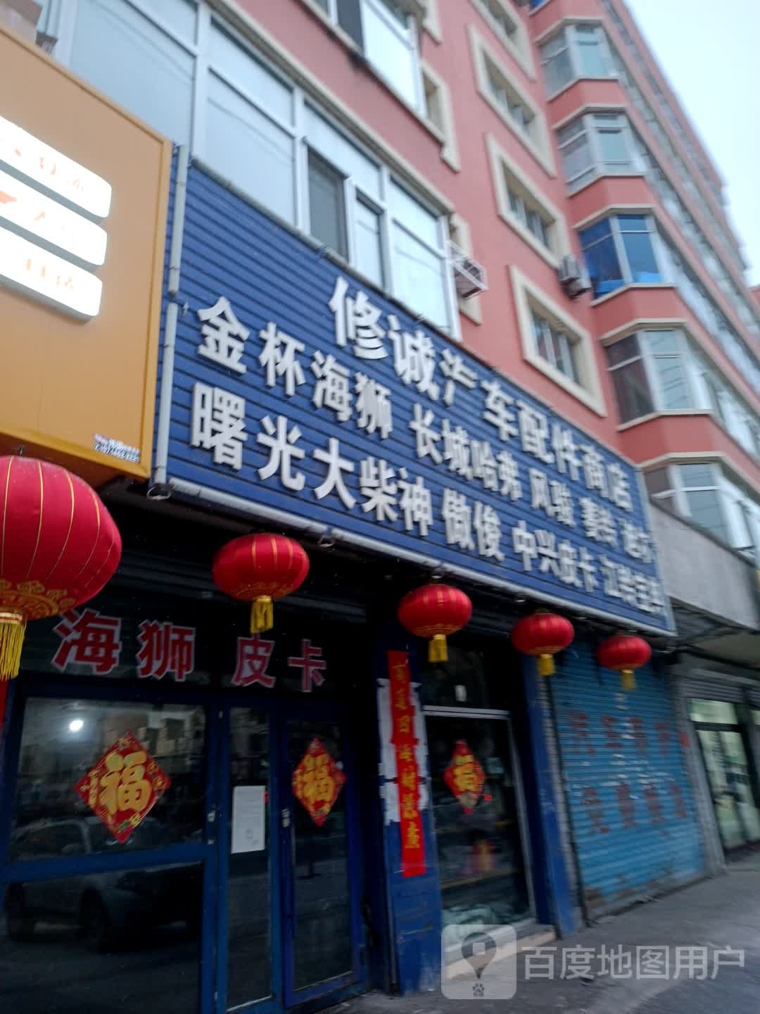 修诚汽车配件商店