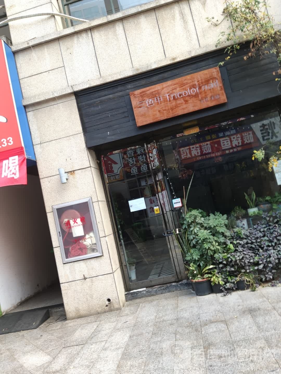 三色甲(中凯商业街店)