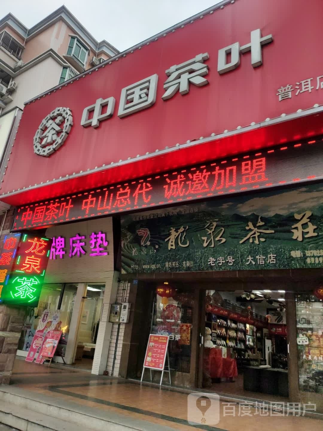 龙泉茶庄(中国茶叶)