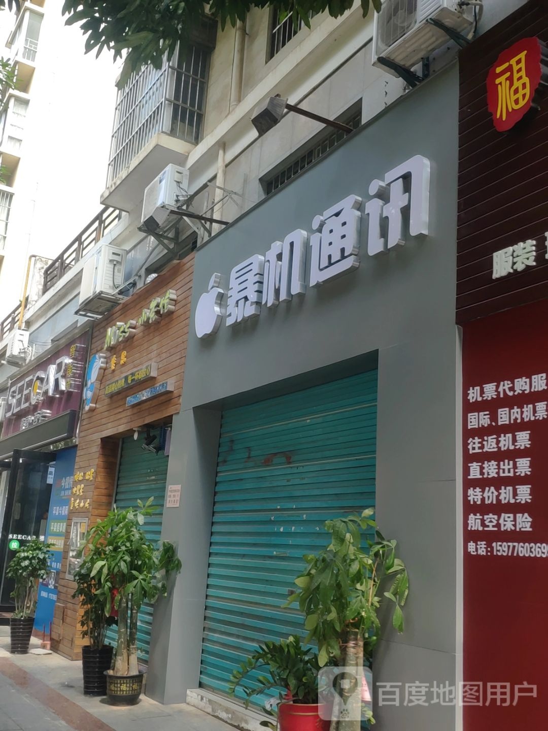 暴机通讯