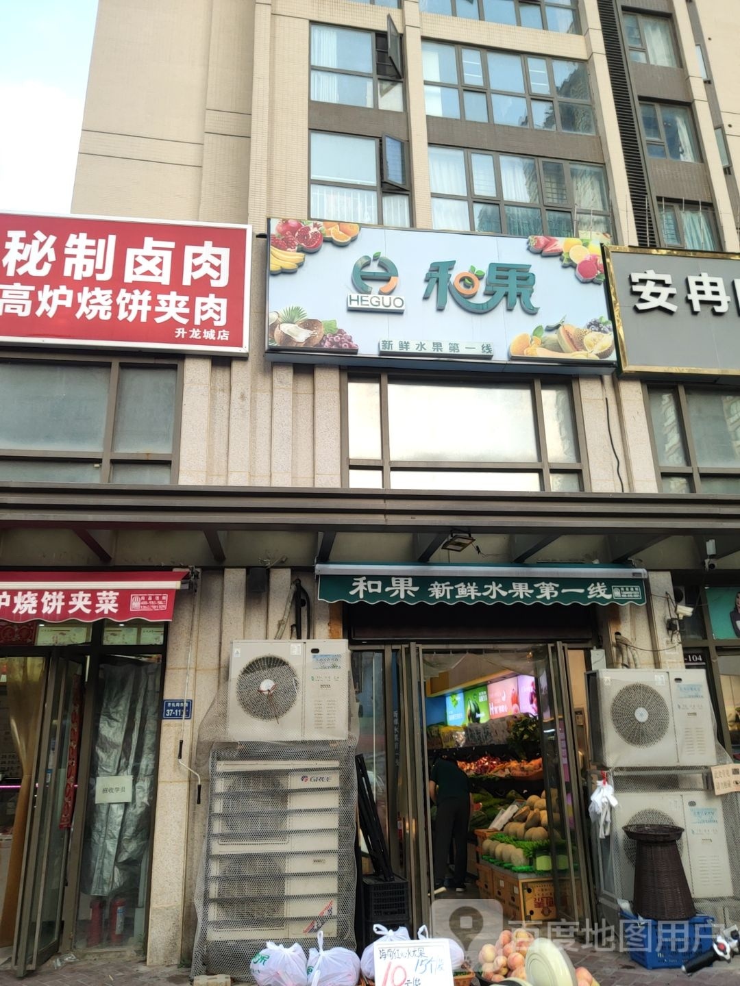 和果(郑州二七升龙店)