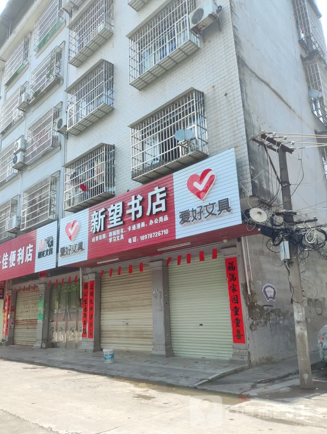新望书店