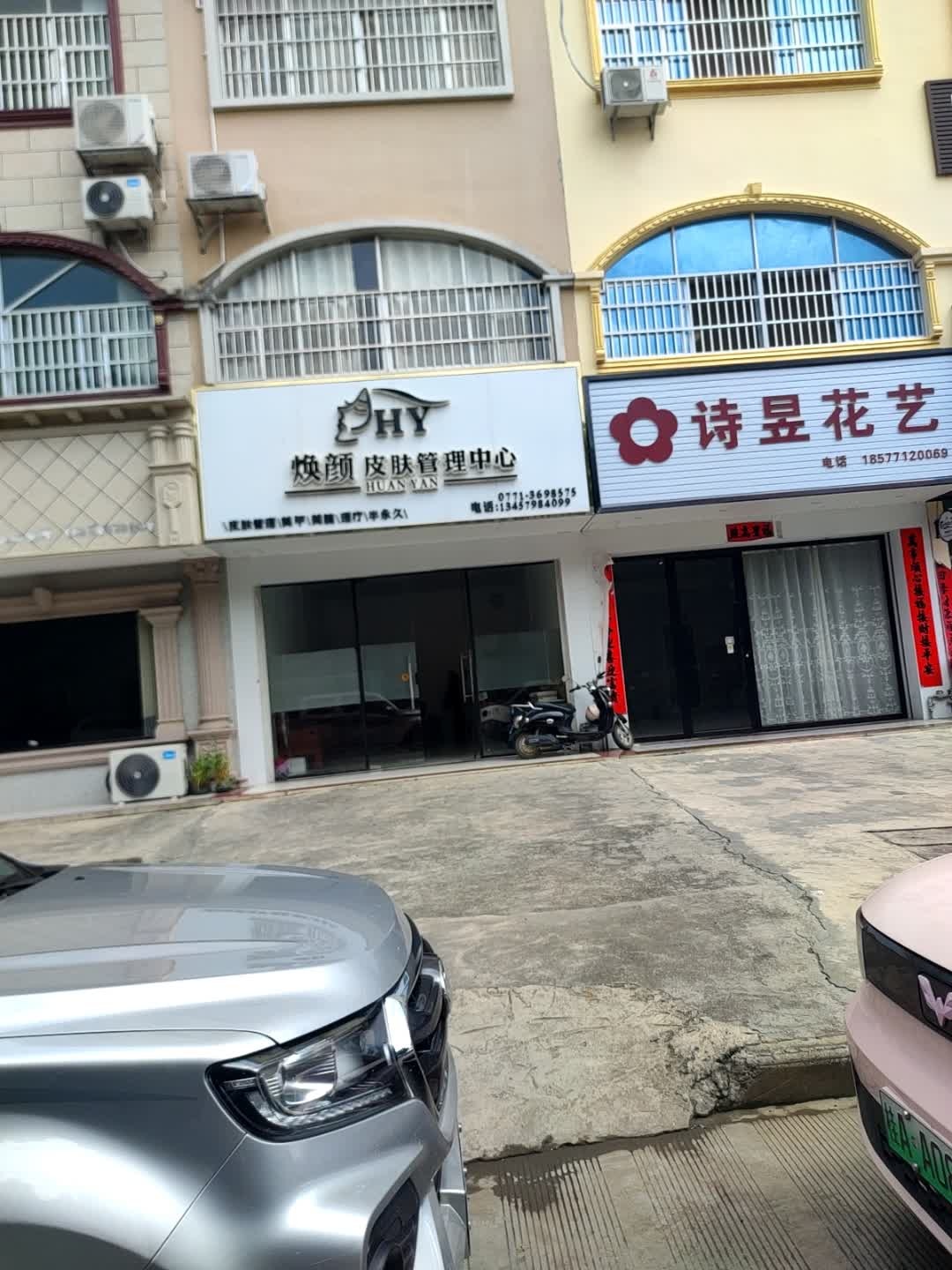 焕颜皮肤管理中心