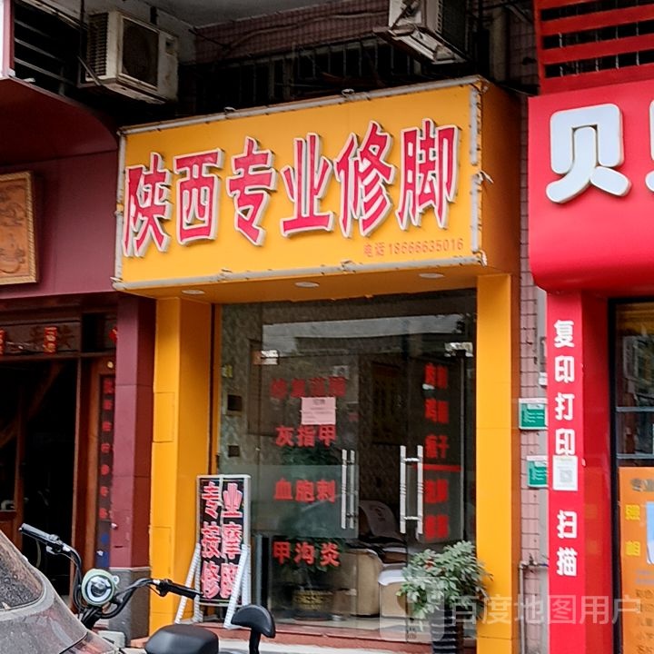 陕西专业修脚(新汇大融城店)