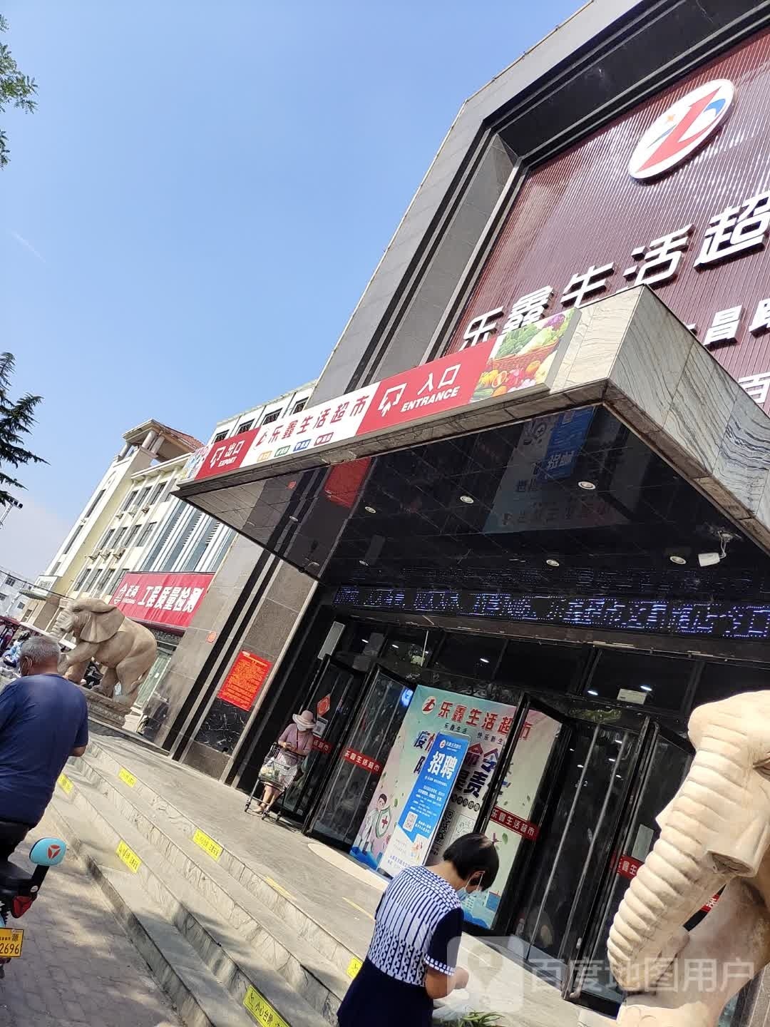 济源市乐鑫生活超市(文昌路店)