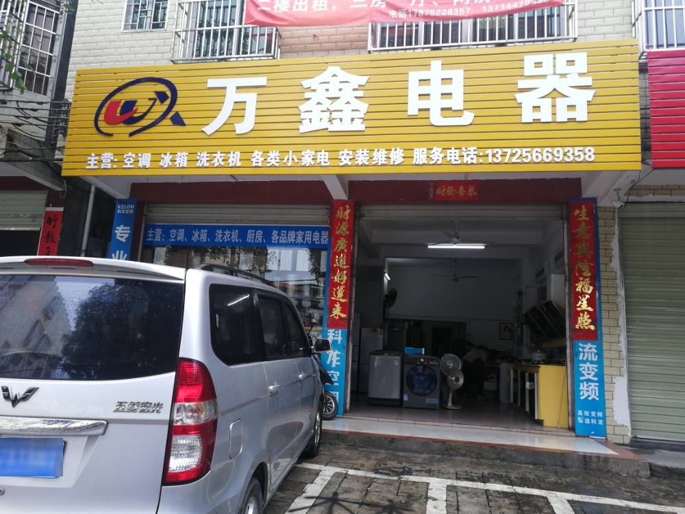 万鑫电器