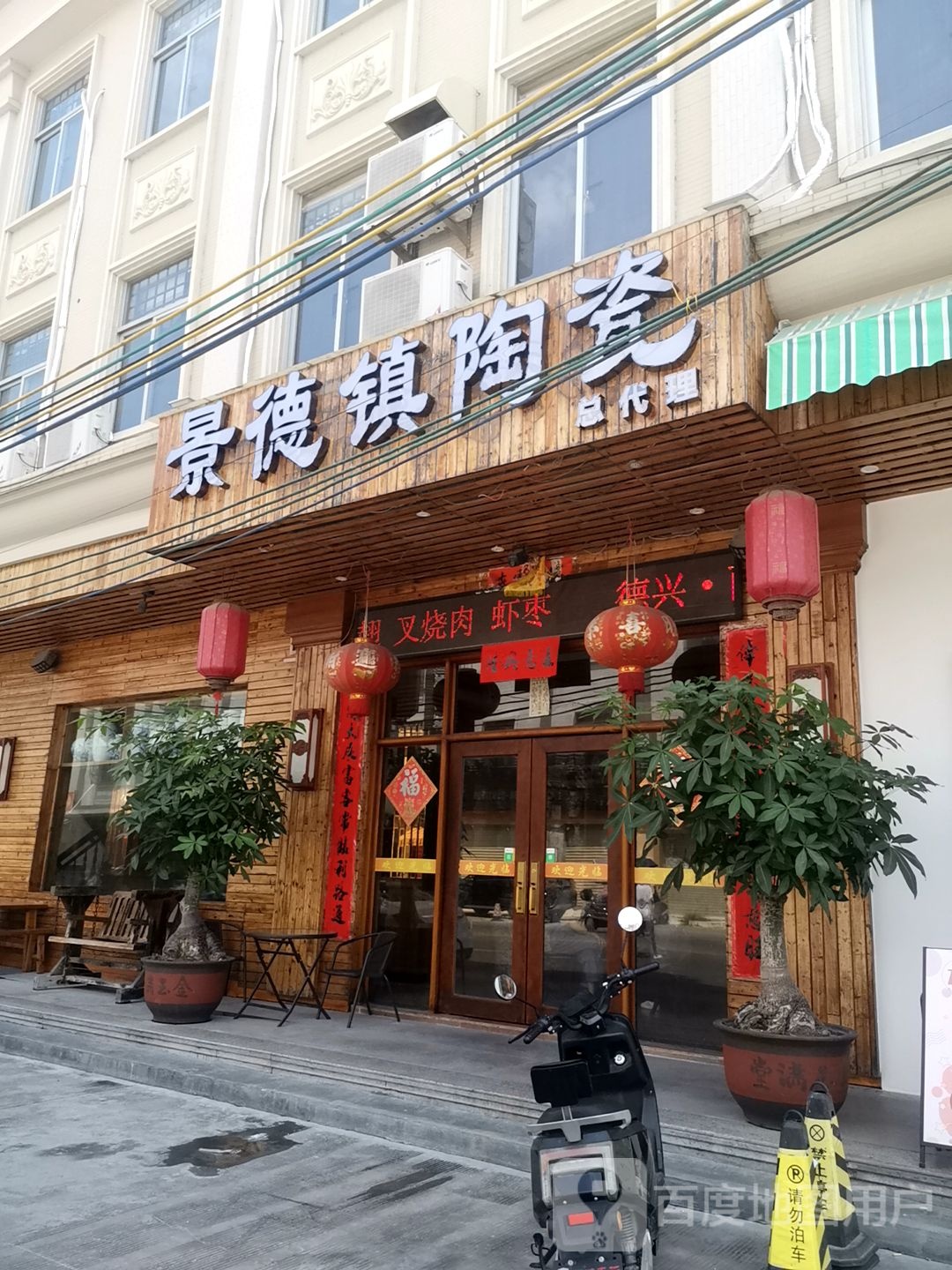 景德镇陶瓷(237省道店)