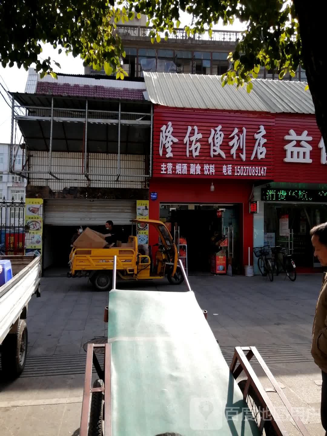 隆佑便便利店