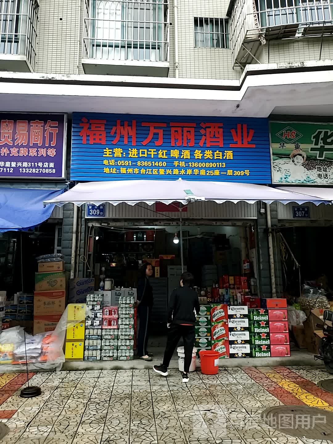 福为万丽酒业