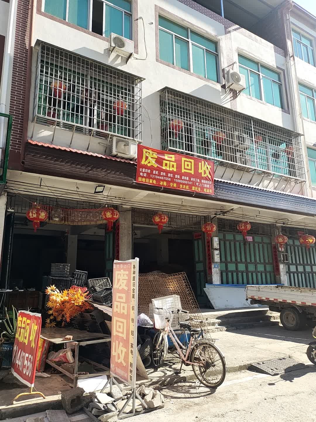 废品回收