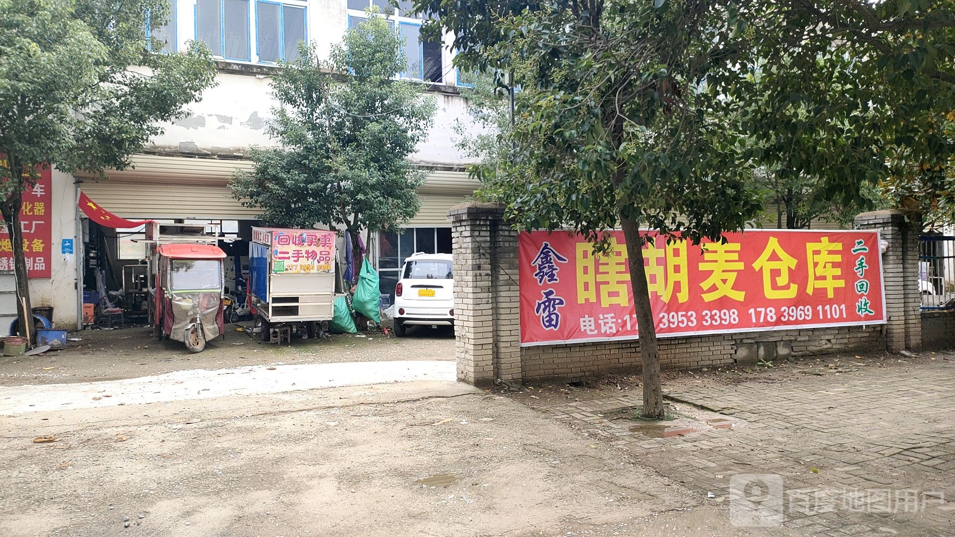 瞎胡麦二手旧货仓库