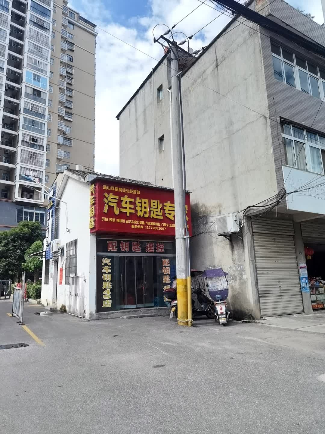 通山县建昊锁业