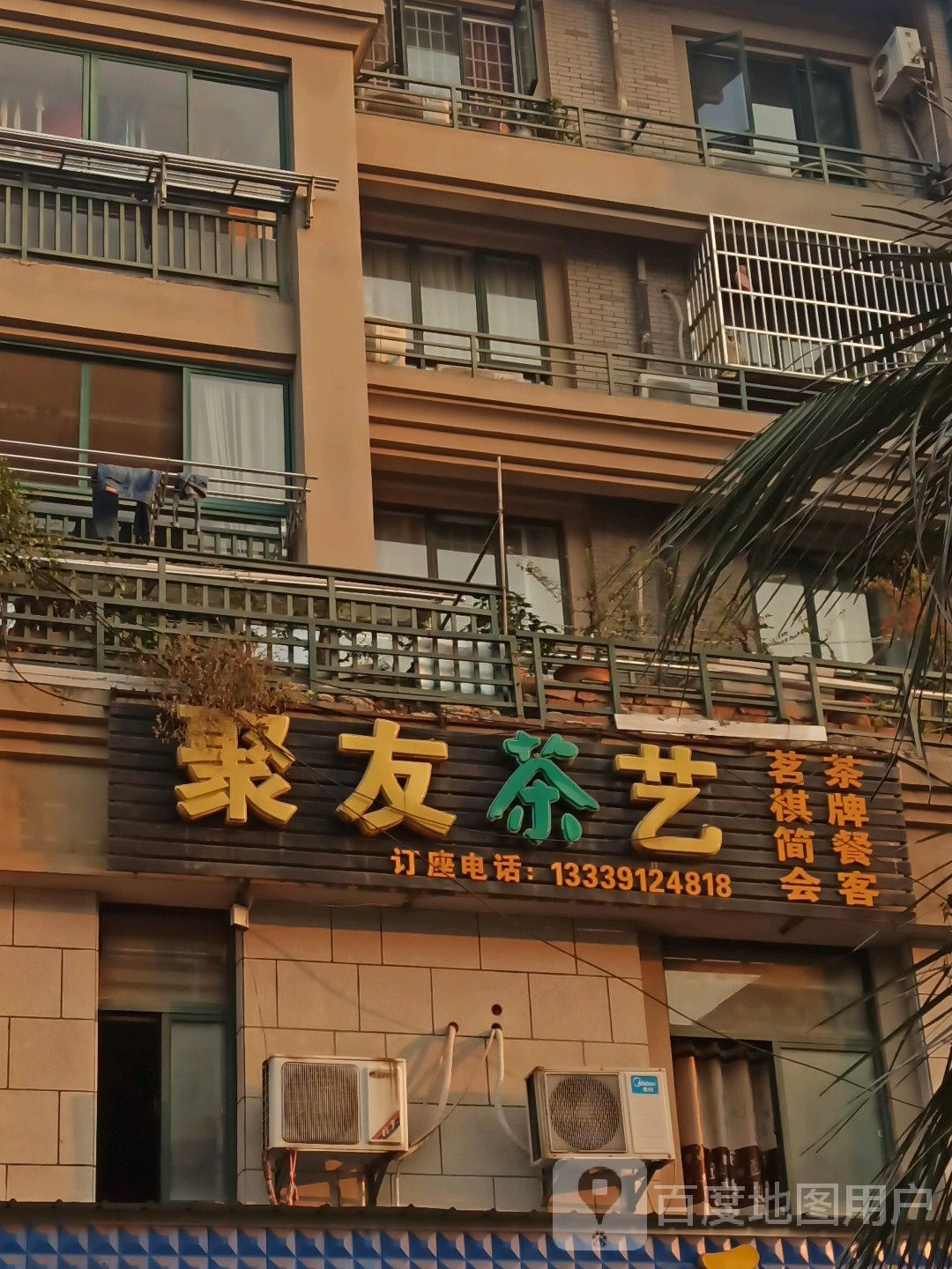 聚友棋牌(凤凰城-西区店)