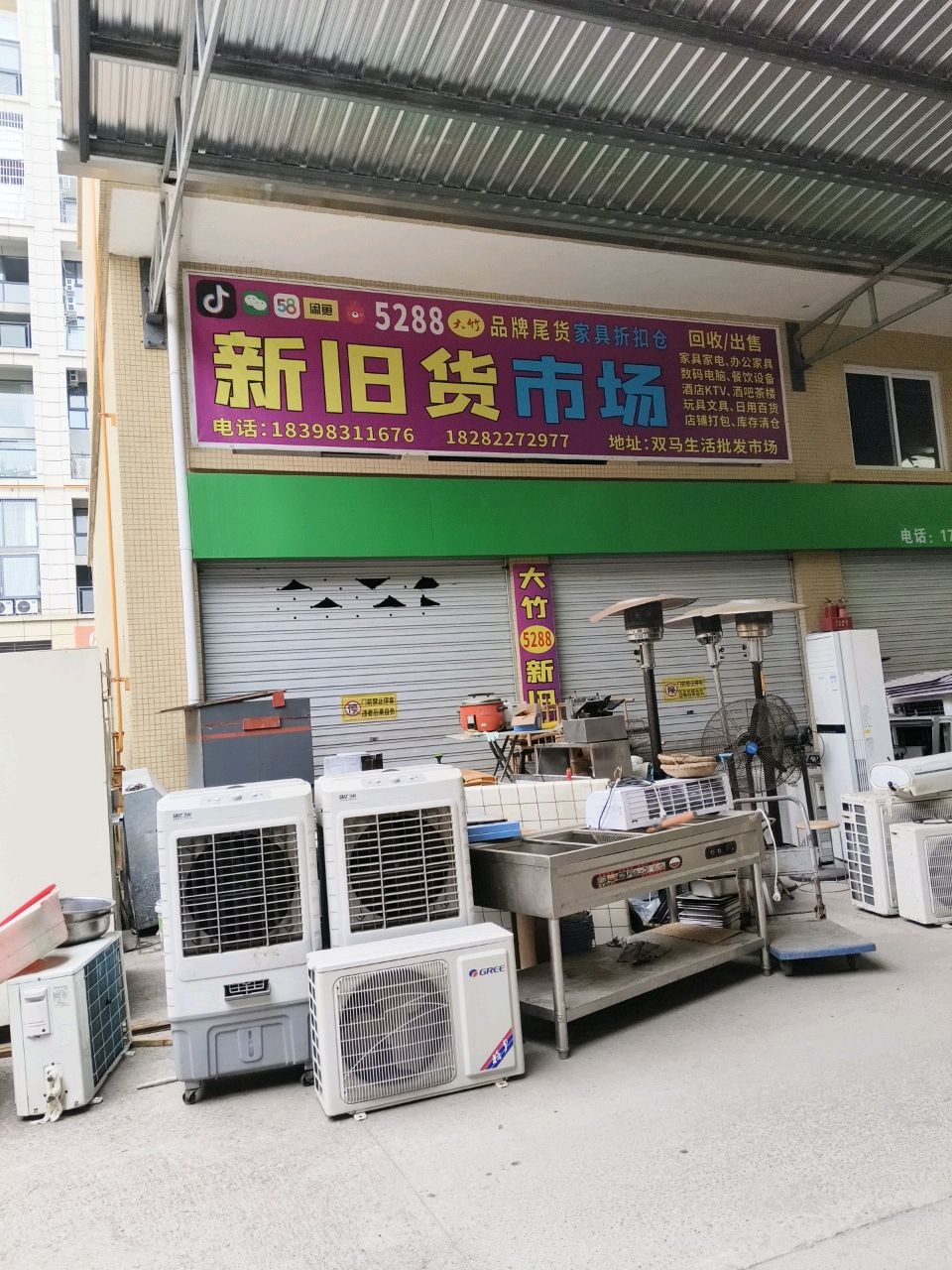 大竹5288新旧货市场