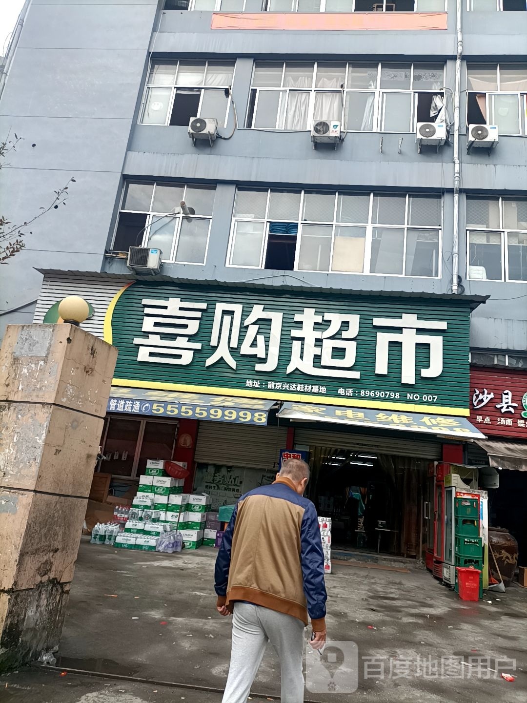 喜购超市(前京店)