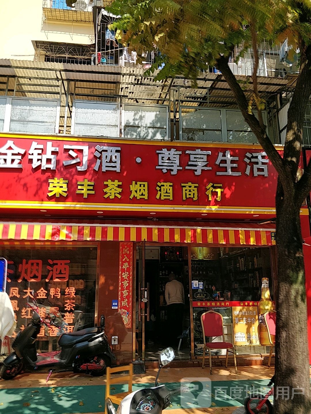 荣丰茶烟酒商行