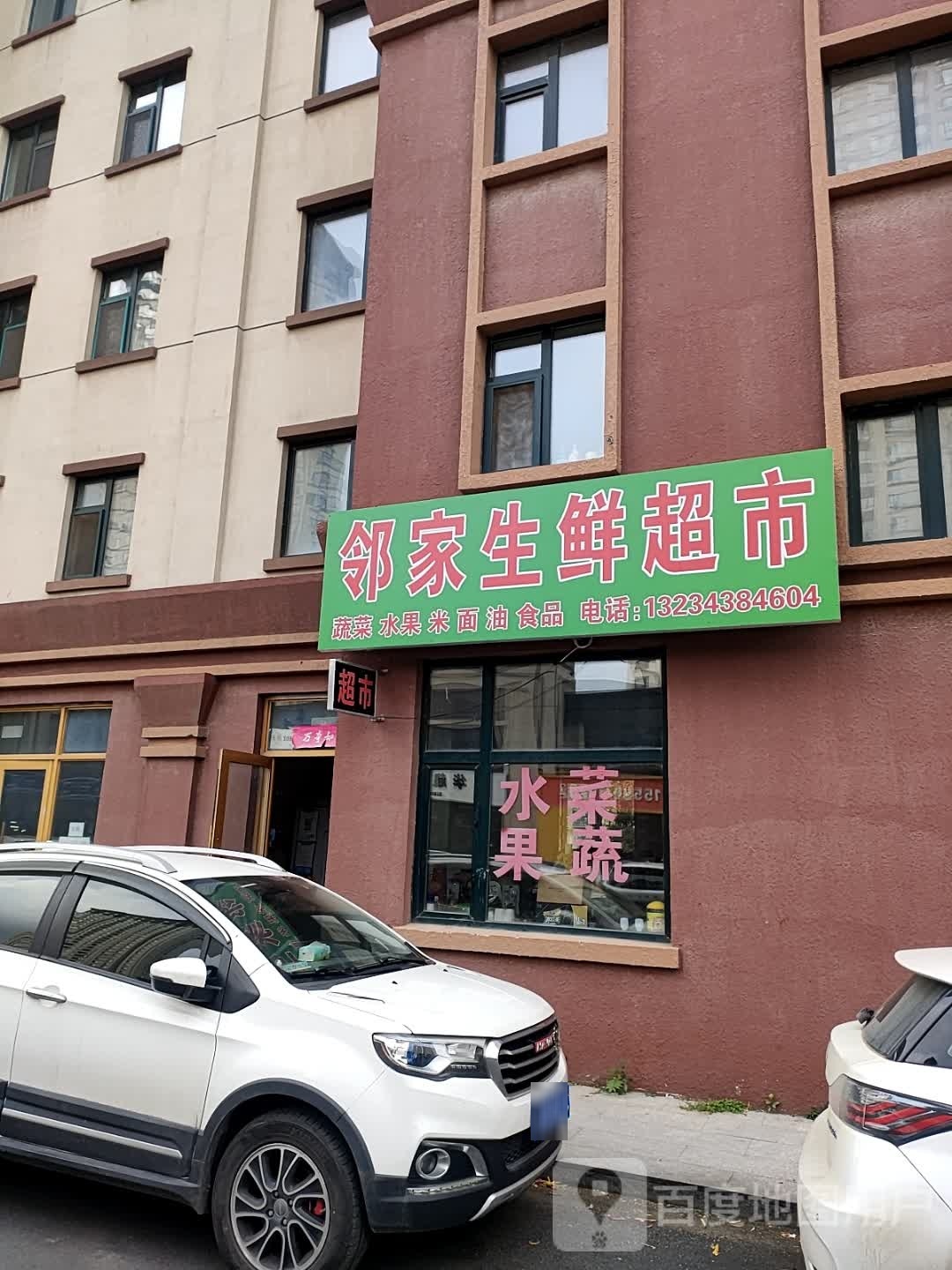 邻家生鲜超市(北湾东街店)