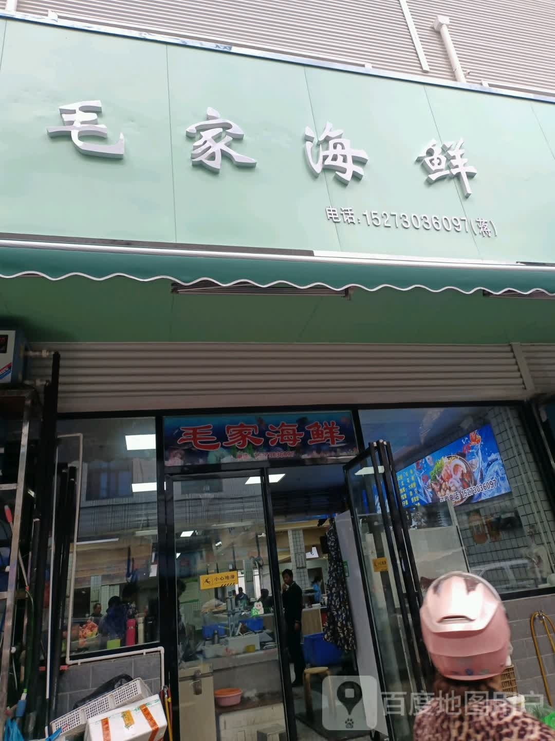 毛家海鲜