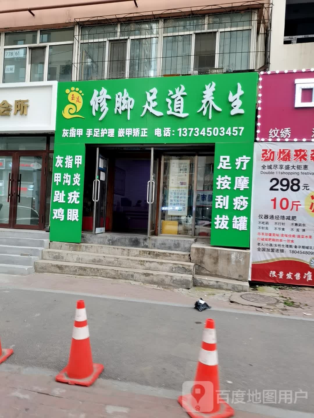 修脚足道养生(教师3小区店)