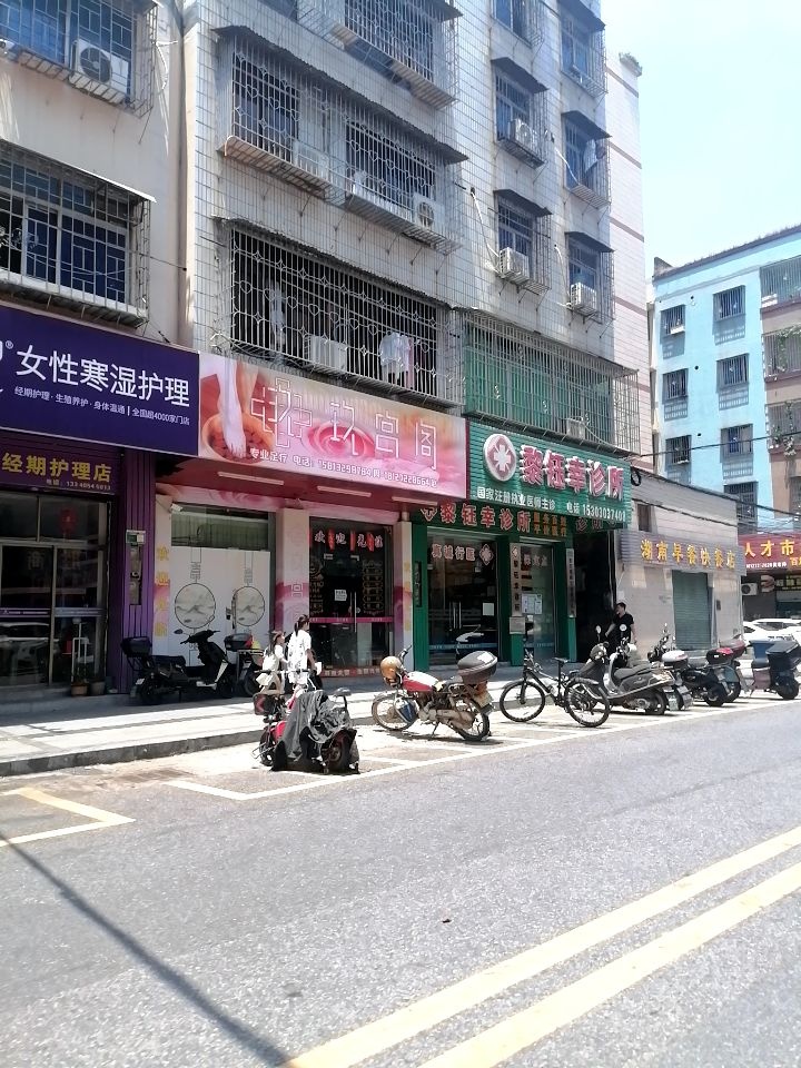 玖宫阁足浴店
