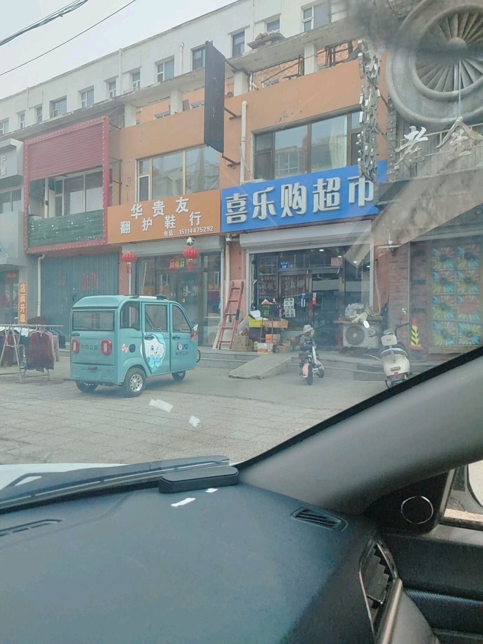 喜乐购超市(清真西路店)