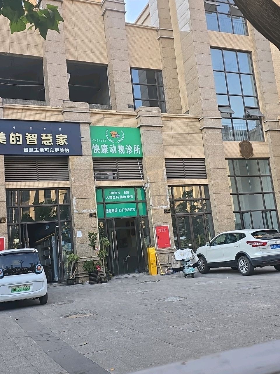 快康动物诊所