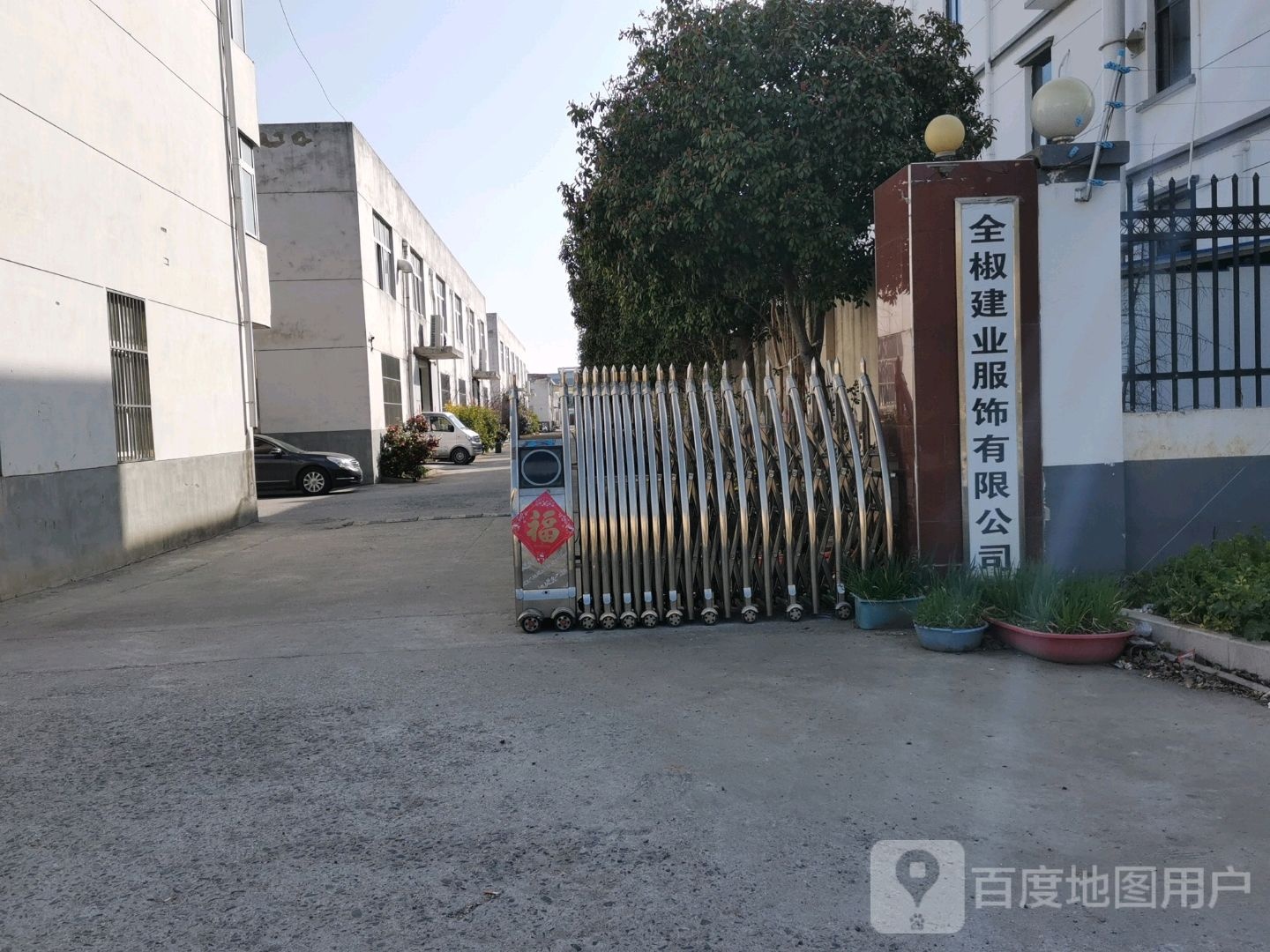 全椒建业服饰有限公司