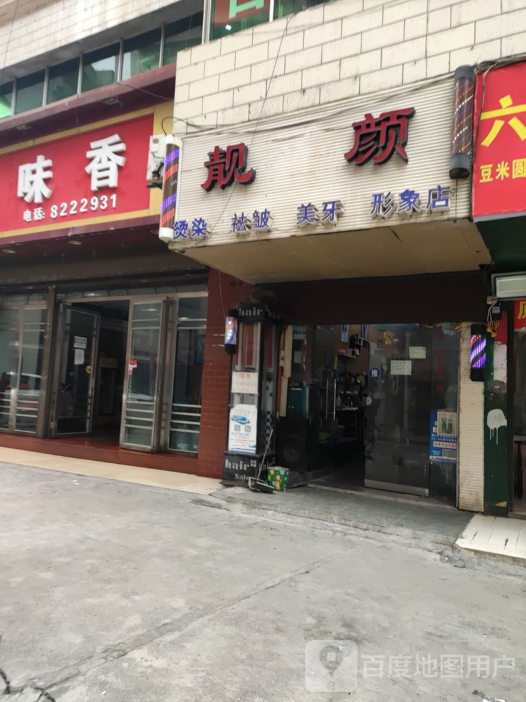 靖颜烫染祛皱