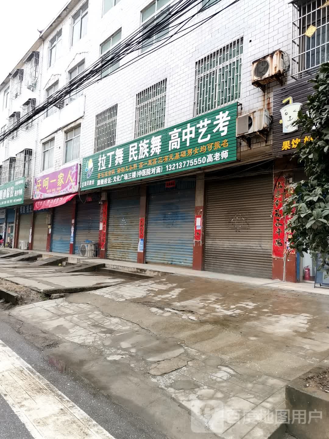 新野县乐呵一家人精品店(精品店)