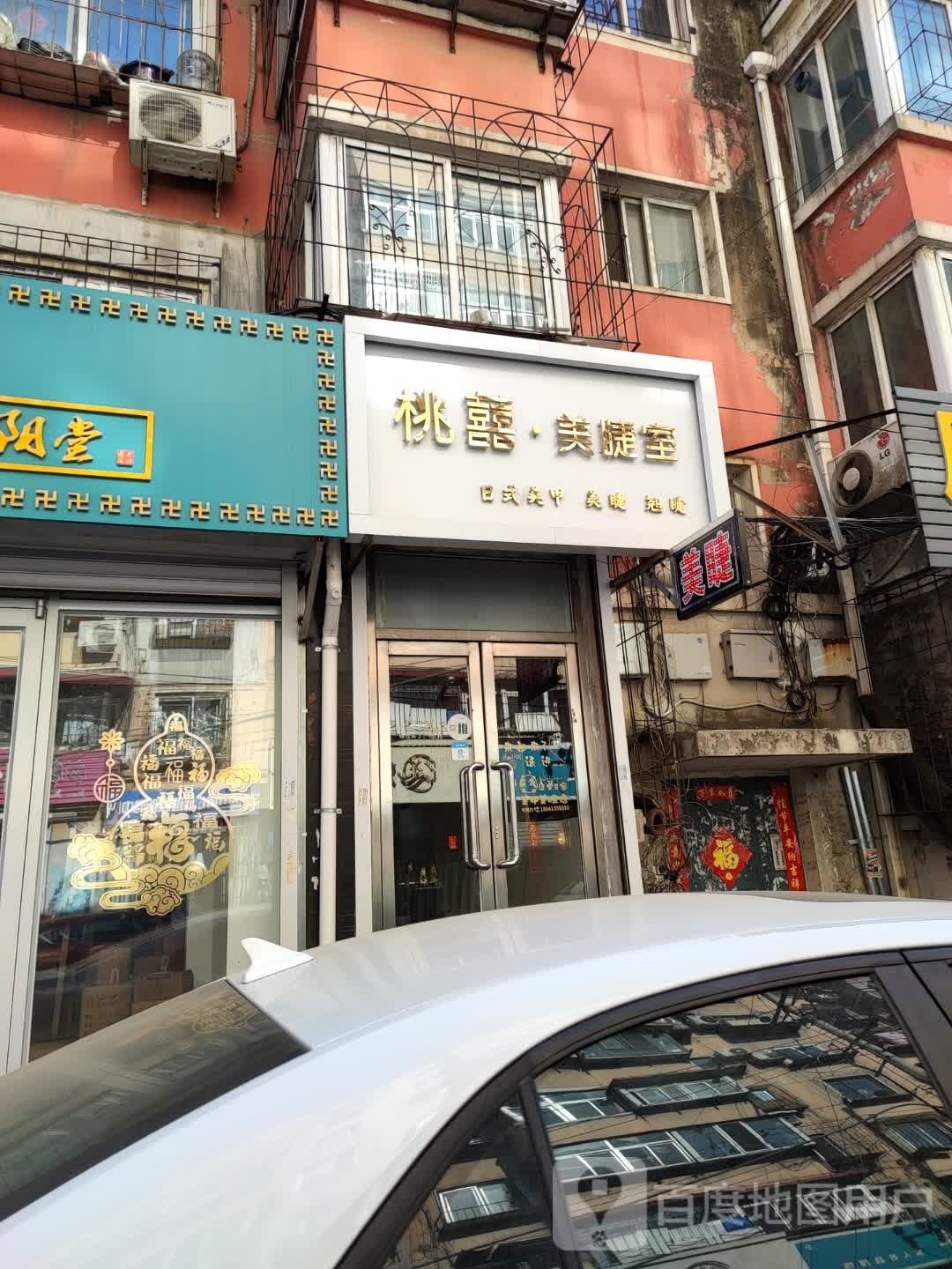 桃囍·美睫室(新华现代城店)