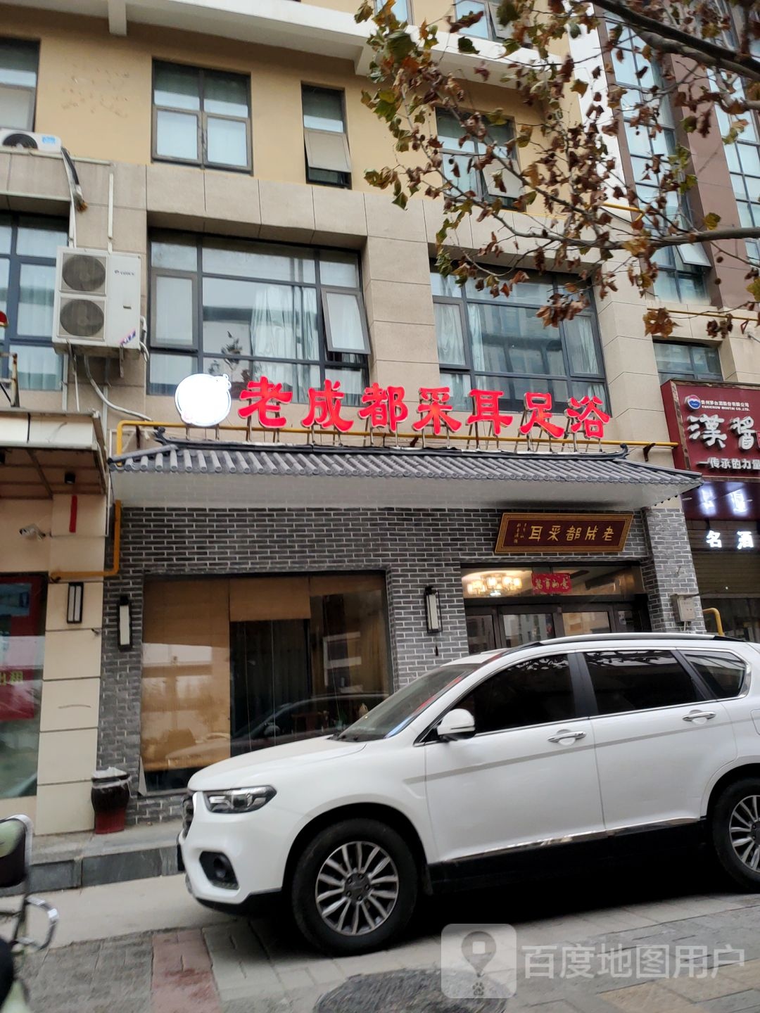 老成都采耳足浴