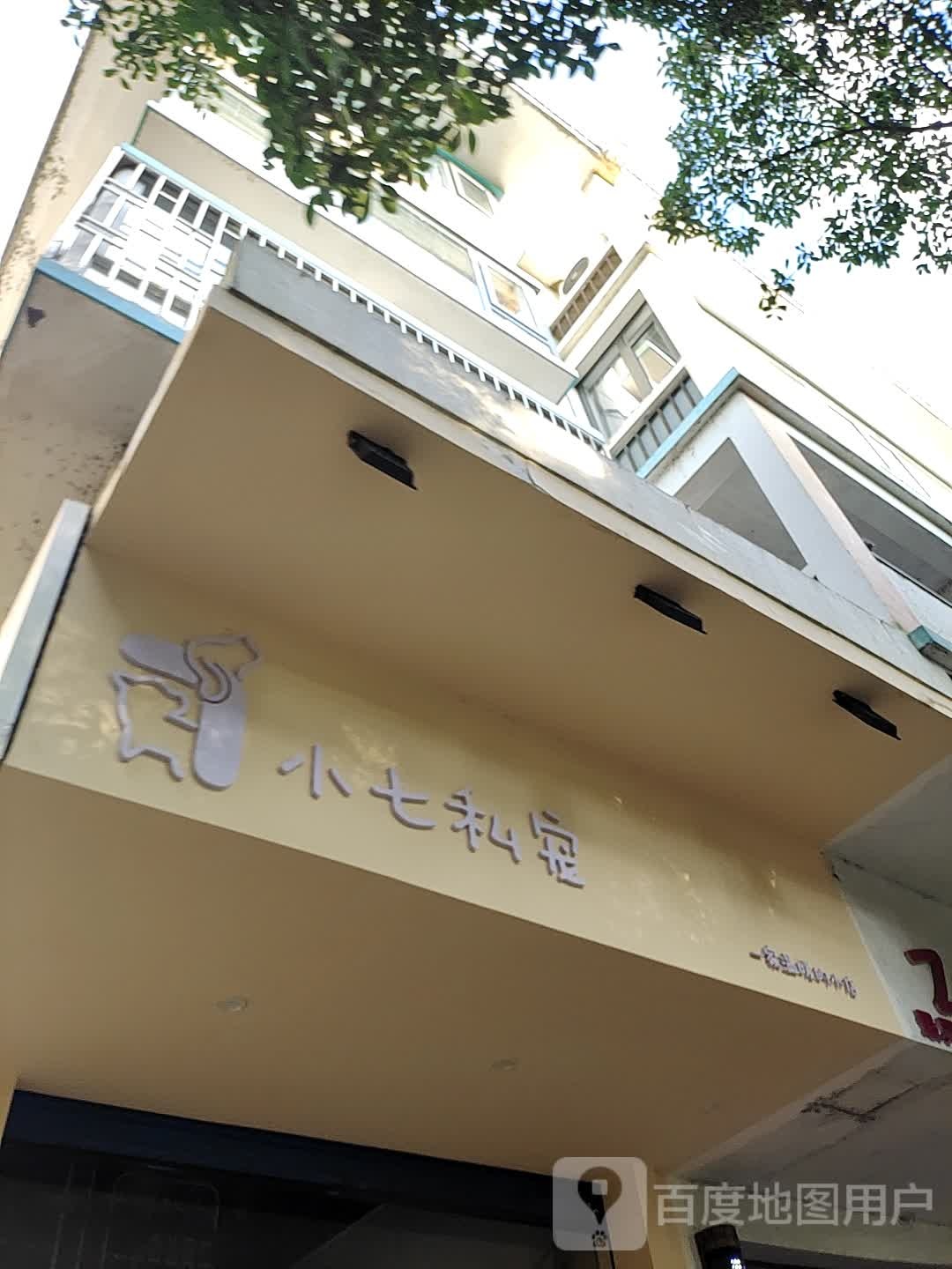 小七私宠