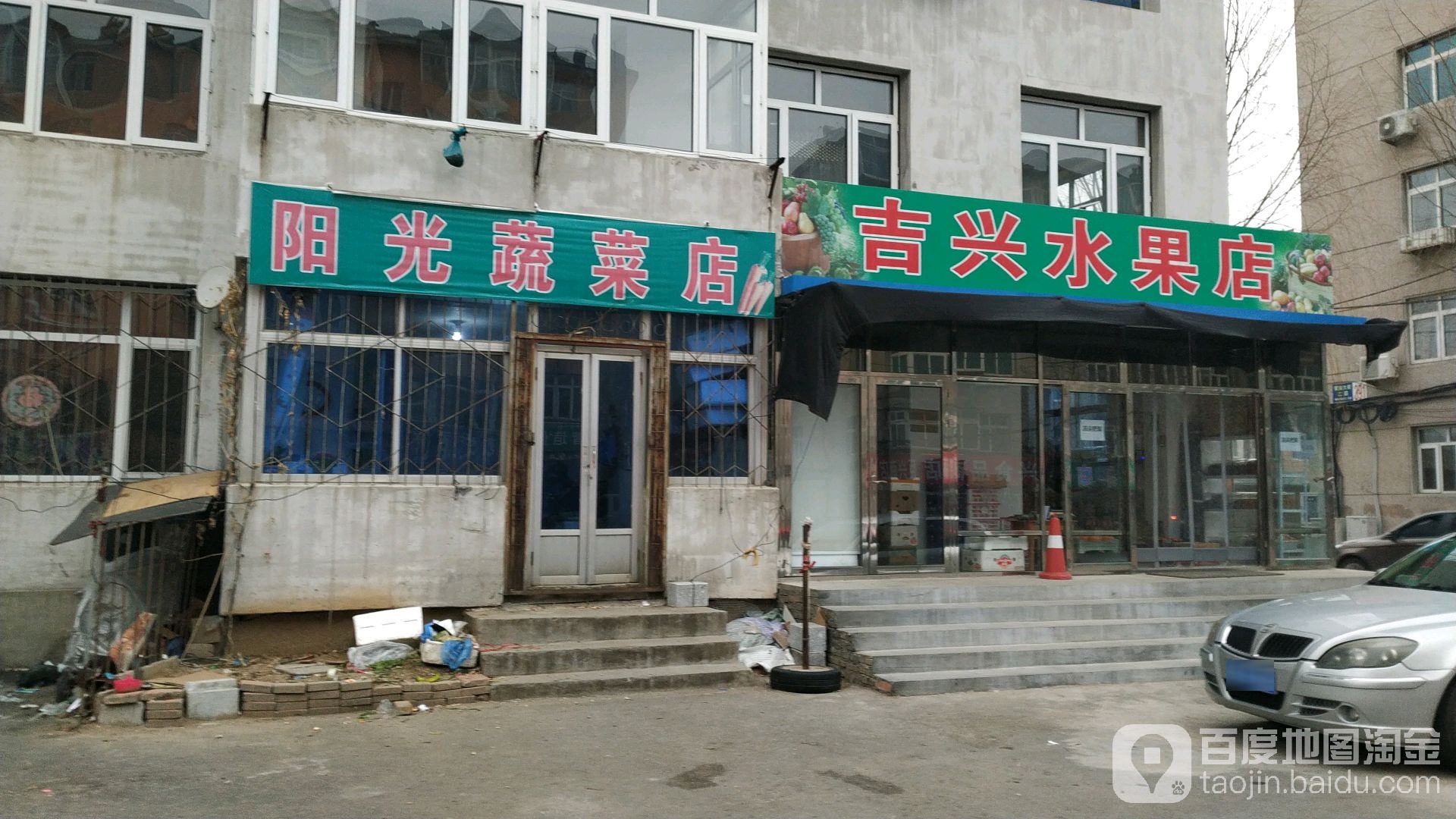 吉兴水果店