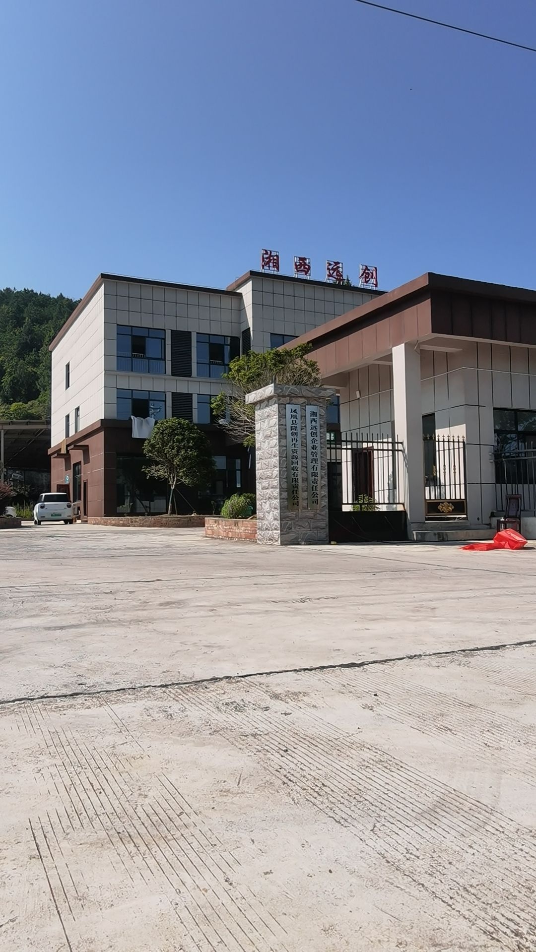 凤凰县隆创汽车报废回收拆解公司