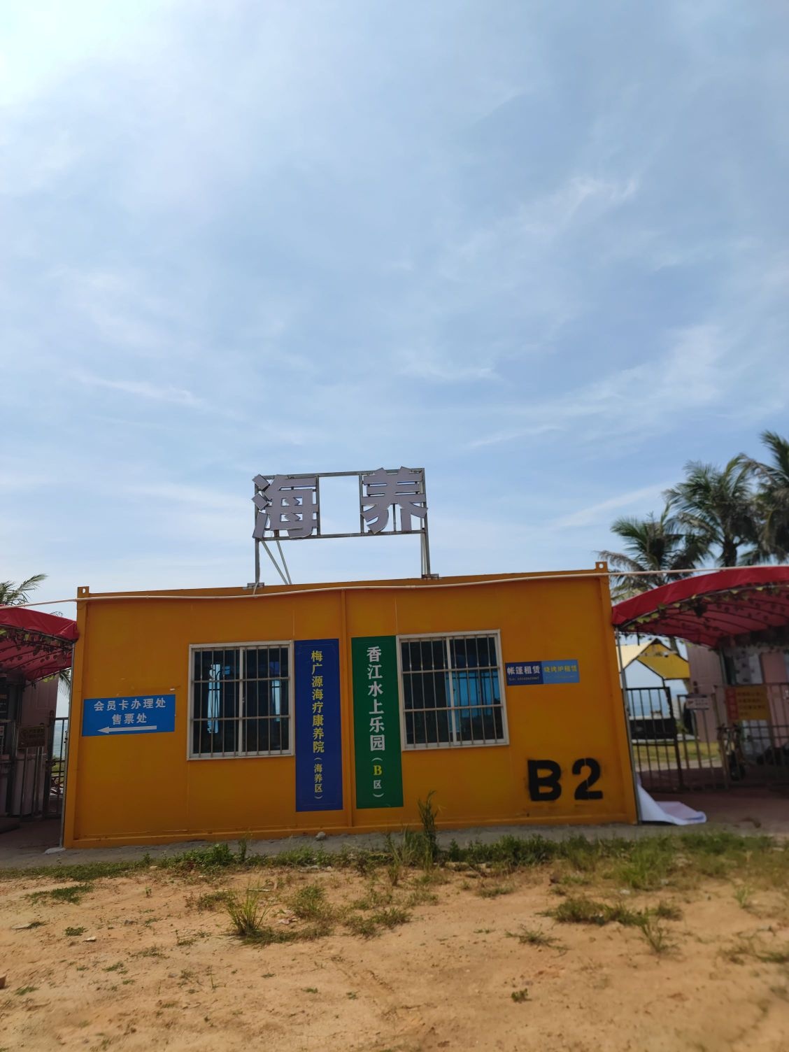 香江水上乐园-B区