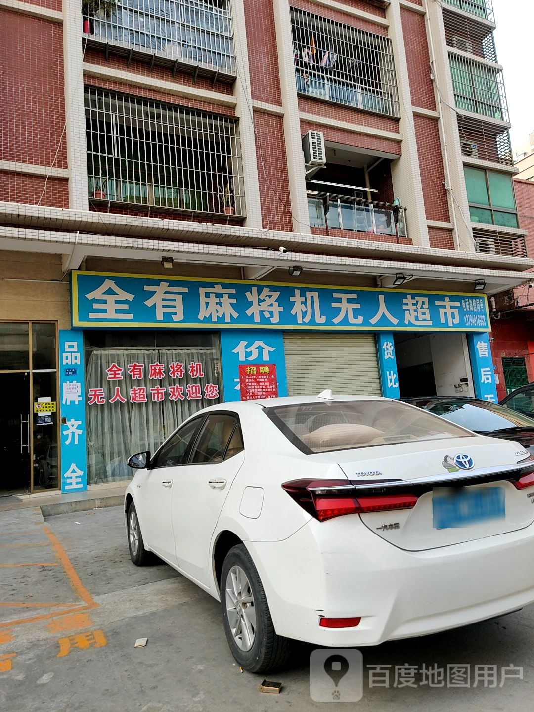 全有麻将机无人超市