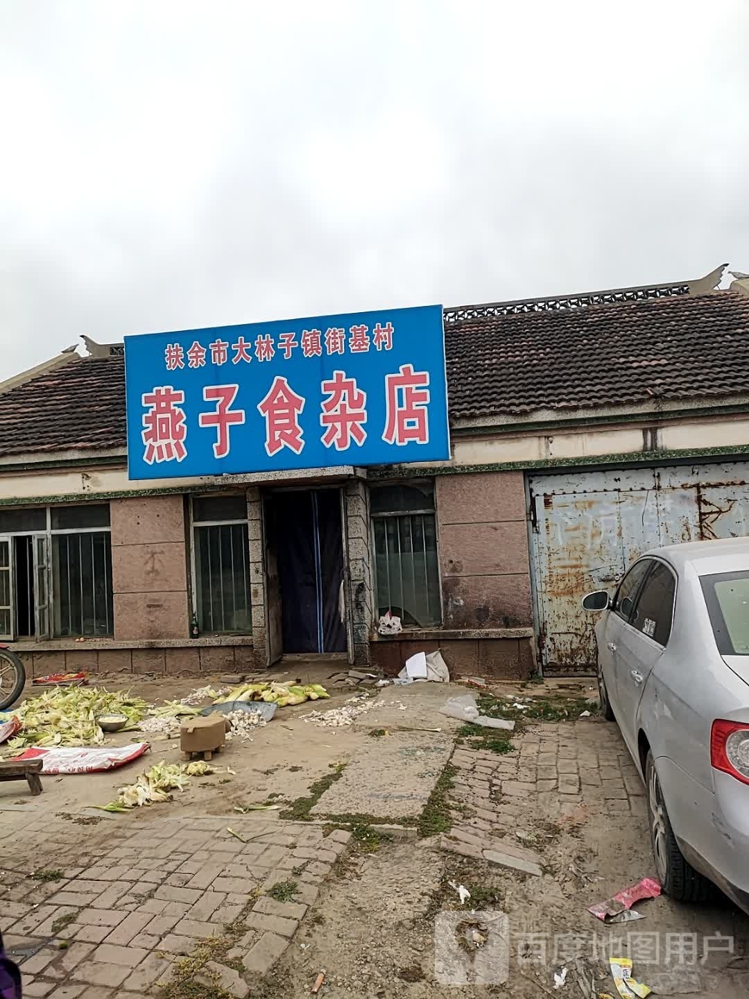 燕子食杂店