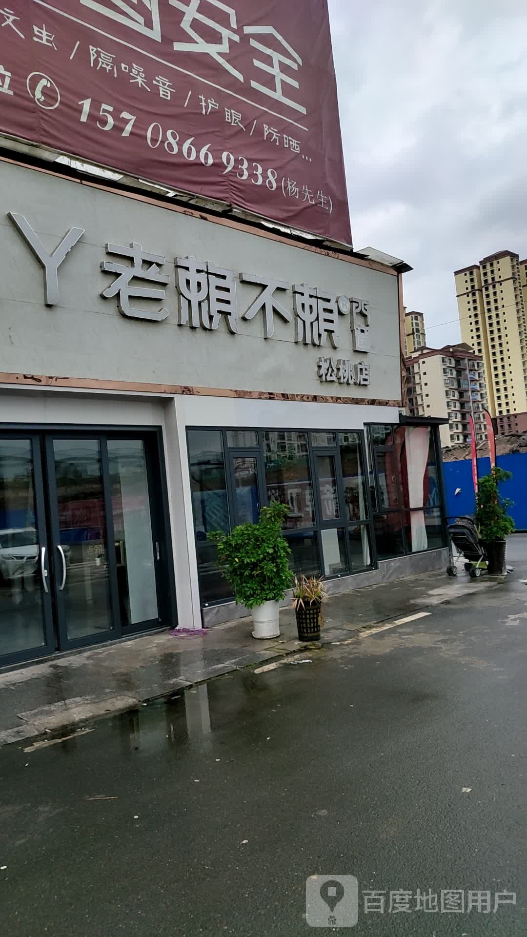 老赖不赖(松桃店)