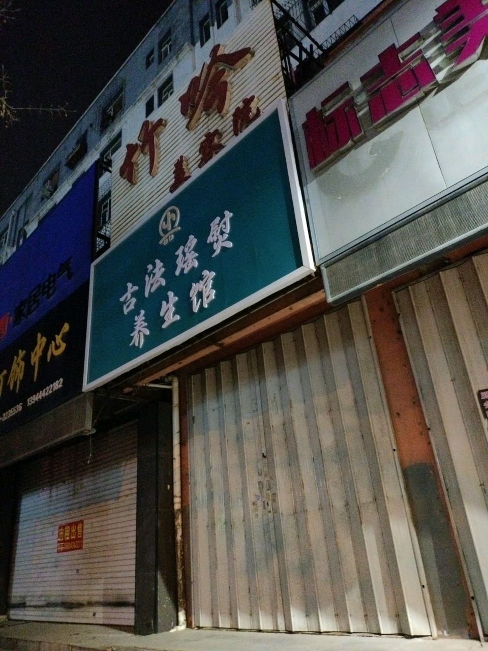 古法瑶熨养生馆