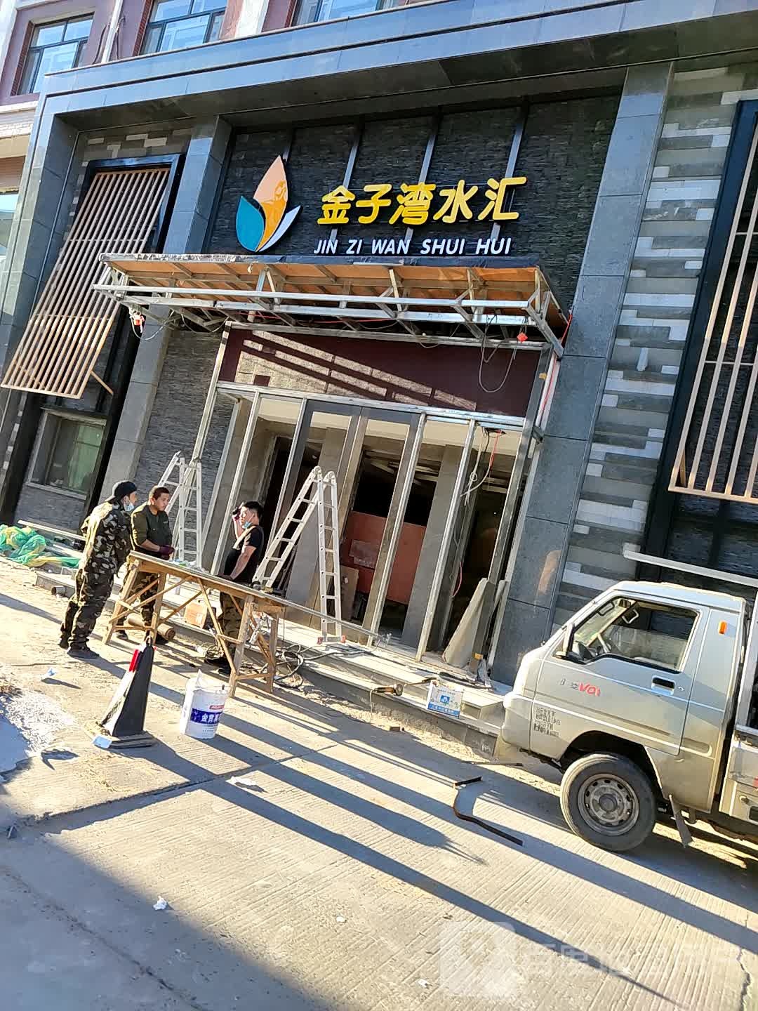 金子湾南水汇(欣悦名都店)