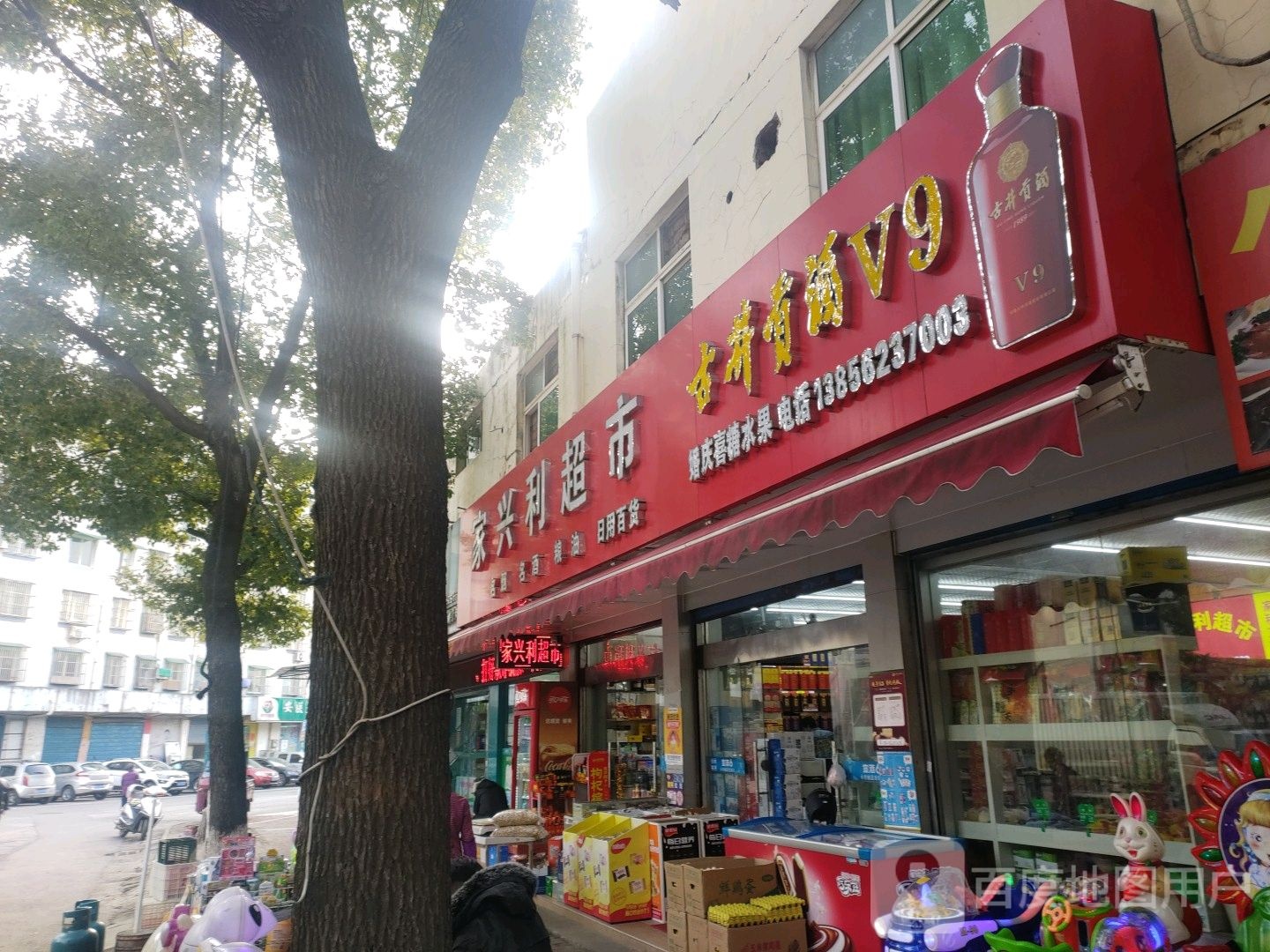 家兴利超市(机厂店)