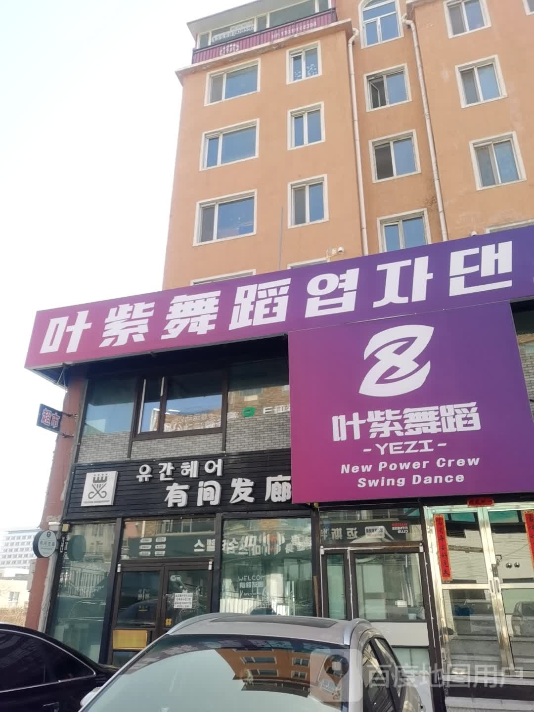 延吉市叶紫舞蹈延大校区