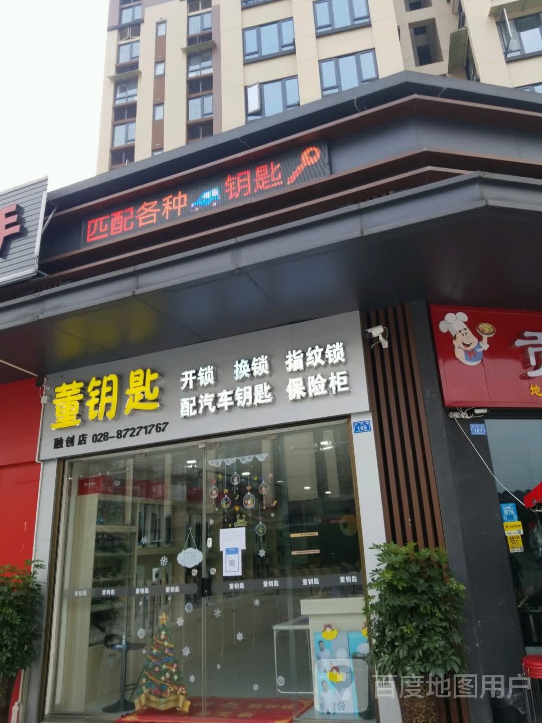 董钥匙锁业(融创店)