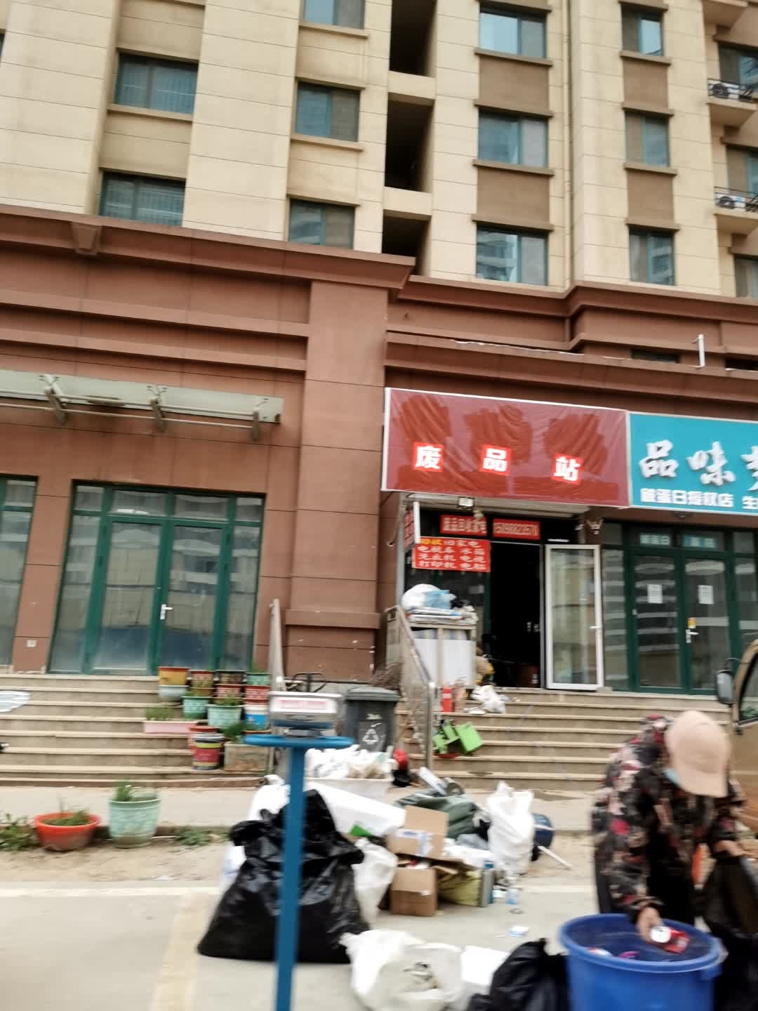 废品站
