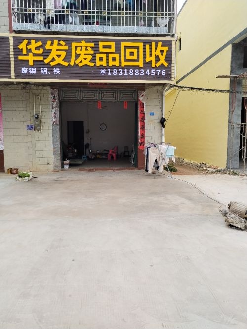 华发废品回收