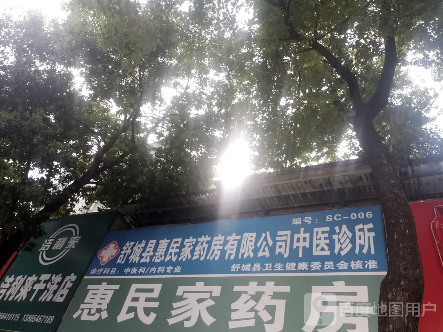 舒成仁心大药房有限公司