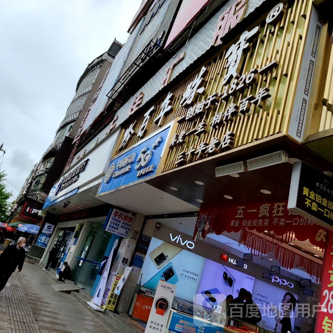 百年珠宝(夜郎大厦店)